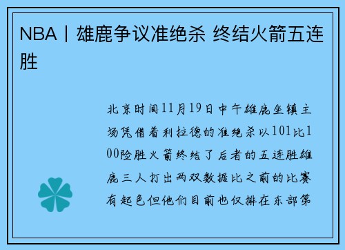 NBA丨雄鹿争议准绝杀 终结火箭五连胜