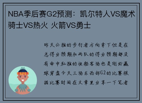 NBA季后赛G2预测：凯尔特人VS魔术 骑士VS热火 火箭VS勇士