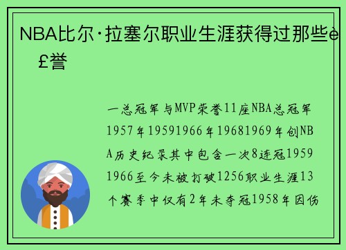 NBA比尔·拉塞尔职业生涯获得过那些荣誉