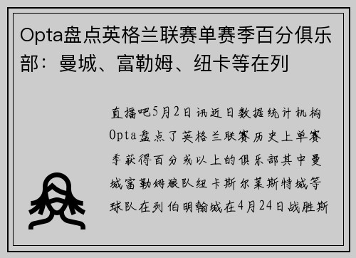 Opta盘点英格兰联赛单赛季百分俱乐部：曼城、富勒姆、纽卡等在列