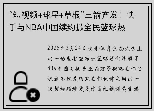 “短视频+球星+草根”三箭齐发！快手与NBA中国续约掀全民篮球热