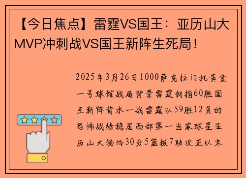 【今日焦点】雷霆VS国王：亚历山大MVP冲刺战VS国王新阵生死局！