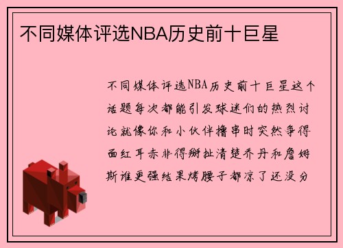 不同媒体评选NBA历史前十巨星