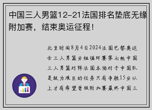 中国三人男篮12-21法国排名垫底无缘附加赛，结束奥运征程！