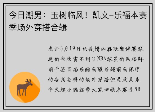 今日潮男：玉树临风！凯文-乐福本赛季场外穿搭合辑