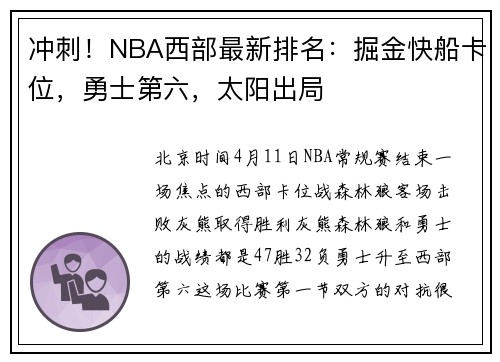 冲刺！NBA西部最新排名：掘金快船卡位，勇士第六，太阳出局