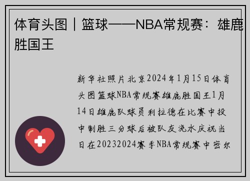 体育头图｜篮球——NBA常规赛：雄鹿胜国王