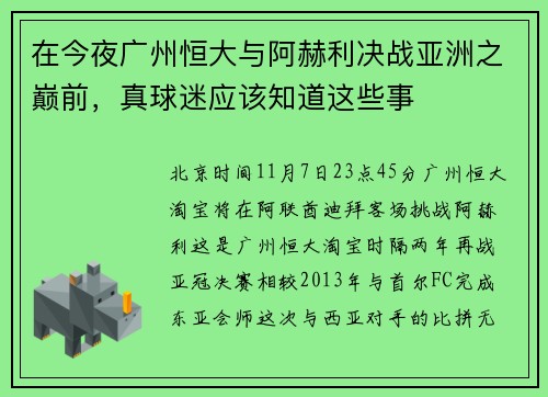 在今夜广州恒大与阿赫利决战亚洲之巅前，真球迷应该知道这些事