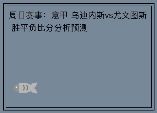 周日赛事：意甲 乌迪内斯vs尤文图斯 胜平负比分分析预测