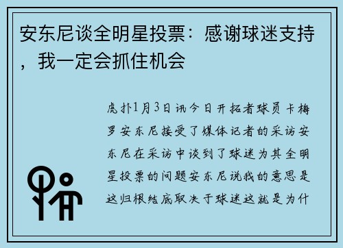 安东尼谈全明星投票：感谢球迷支持，我一定会抓住机会