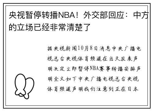 央视暂停转播NBA！外交部回应：中方的立场已经非常清楚了