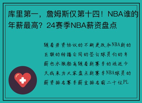 库里第一，詹姆斯仅第十四！NBA谁的年薪最高？24赛季NBA薪资盘点