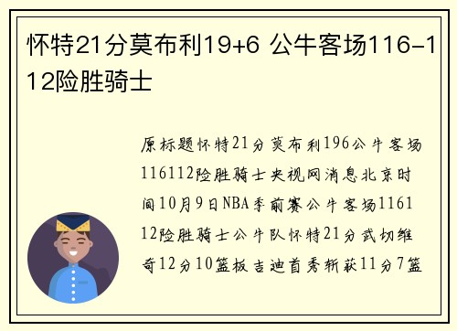 怀特21分莫布利19+6 公牛客场116-112险胜骑士