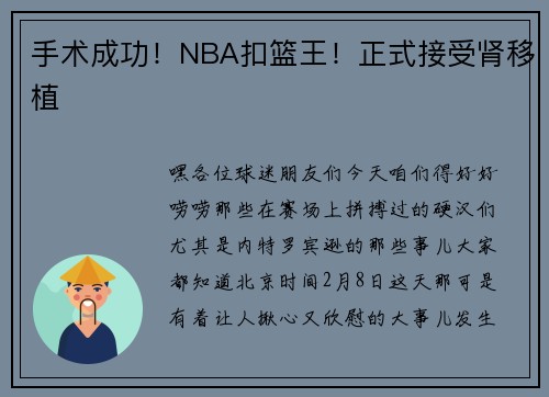手术成功！NBA扣篮王！正式接受肾移植