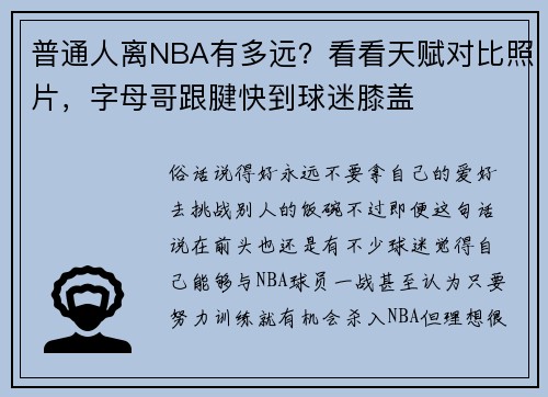 普通人离NBA有多远？看看天赋对比照片，字母哥跟腱快到球迷膝盖