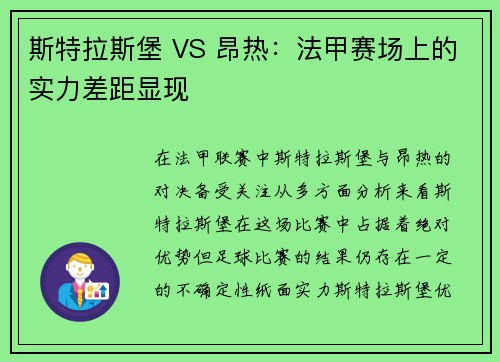 斯特拉斯堡 VS 昂热：法甲赛场上的实力差距显现