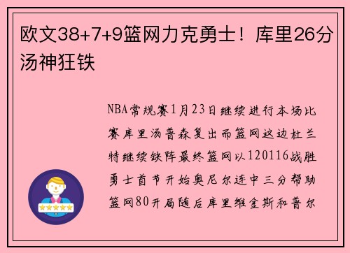 欧文38+7+9篮网力克勇士！库里26分汤神狂铁