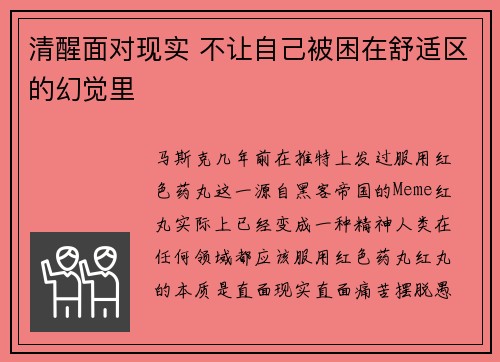 清醒面对现实 不让自己被困在舒适区的幻觉里
