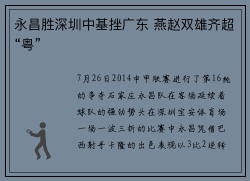 永昌胜深圳中基挫广东 燕赵双雄齐超“粤”