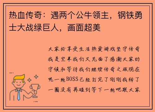 热血传奇：遇两个公牛领主，钢铁勇士大战绿巨人，画面超美