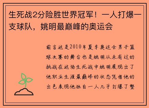 生死战2分险胜世界冠军！一人打爆一支球队，姚明最巅峰的奥运会