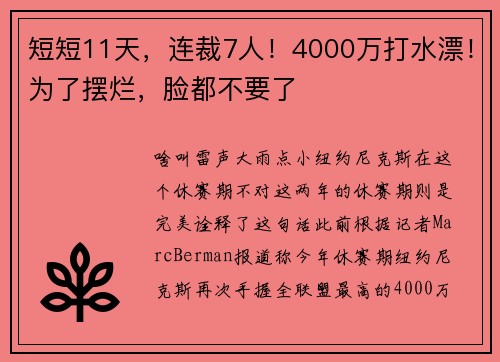 短短11天，连裁7人！4000万打水漂！为了摆烂，脸都不要了