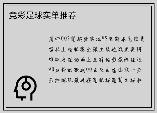 竞彩足球实单推荐