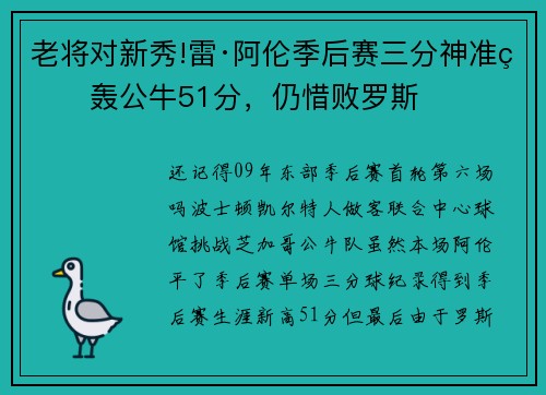 老将对新秀!雷·阿伦季后赛三分神准狂轰公牛51分，仍惜败罗斯