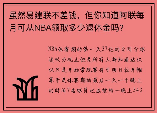 虽然易建联不差钱，但你知道阿联每月可从NBA领取多少退休金吗？