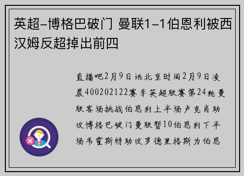 英超-博格巴破门 曼联1-1伯恩利被西汉姆反超掉出前四