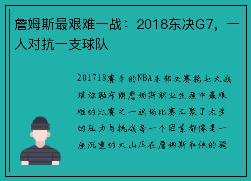 詹姆斯最艰难一战：2018东决G7，一人对抗一支球队