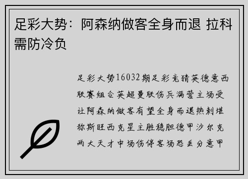 足彩大势：阿森纳做客全身而退 拉科需防冷负