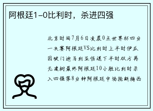 阿根廷1-0比利时，杀进四强