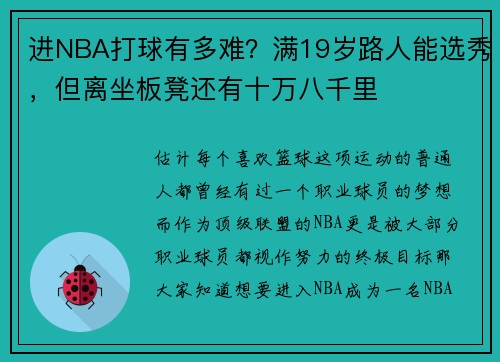 进NBA打球有多难？满19岁路人能选秀，但离坐板凳还有十万八千里