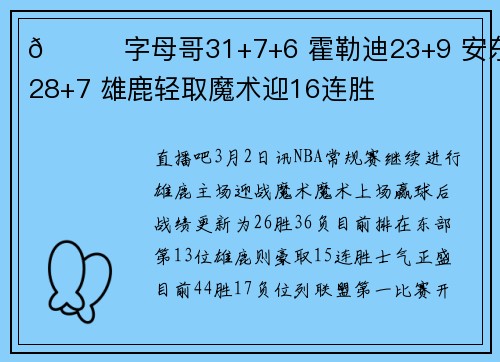 🏀字母哥31+7+6 霍勒迪23+9 安东尼28+7 雄鹿轻取魔术迎16连胜