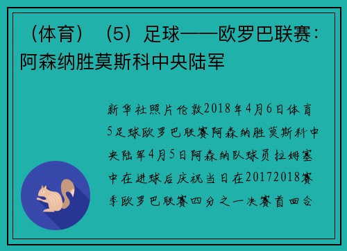 （体育）（5）足球——欧罗巴联赛：阿森纳胜莫斯科中央陆军