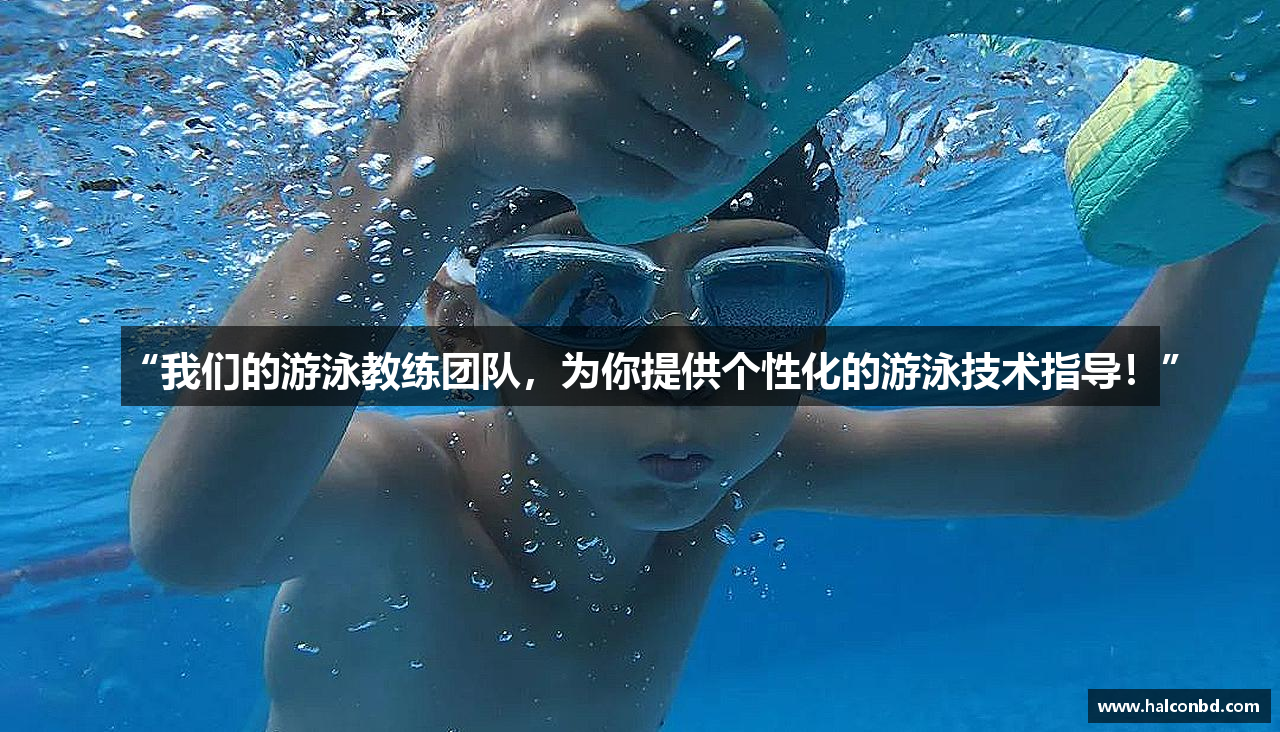 “我们的游泳教练团队，为你提供个性化的游泳技术指导！”