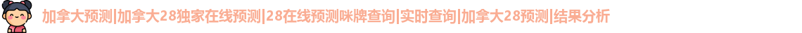 加拿大28